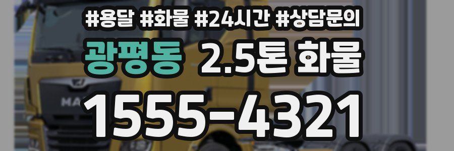 광평동 2.5톤 화물