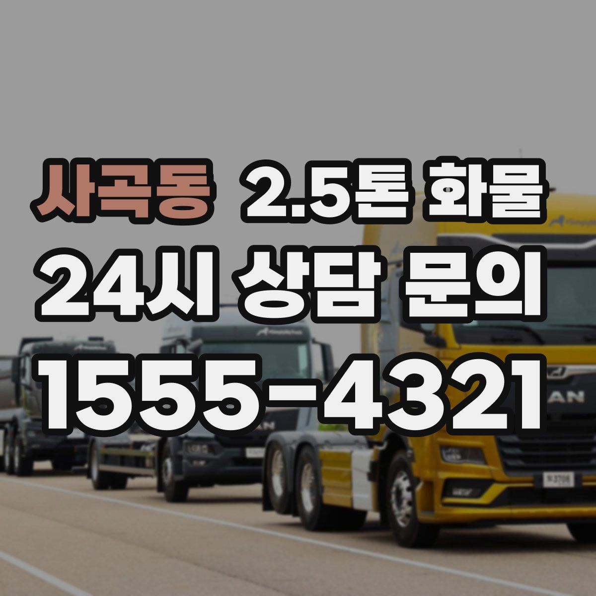 사곡동 2.5톤 화물