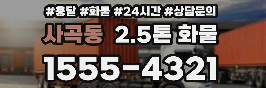 사곡동 2.5톤 화물