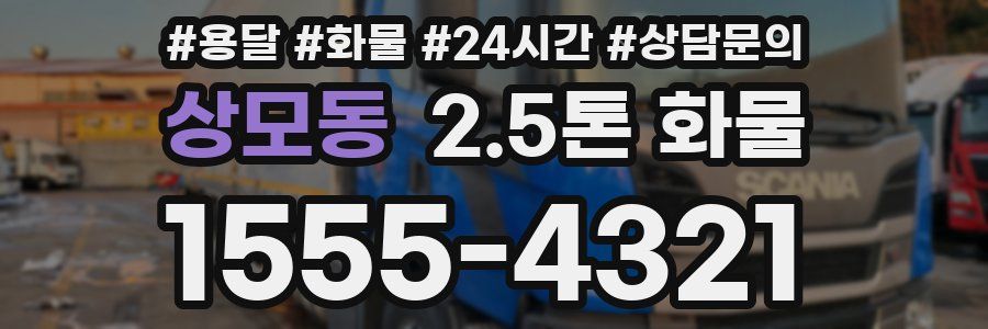 상모동 2.5톤 화물