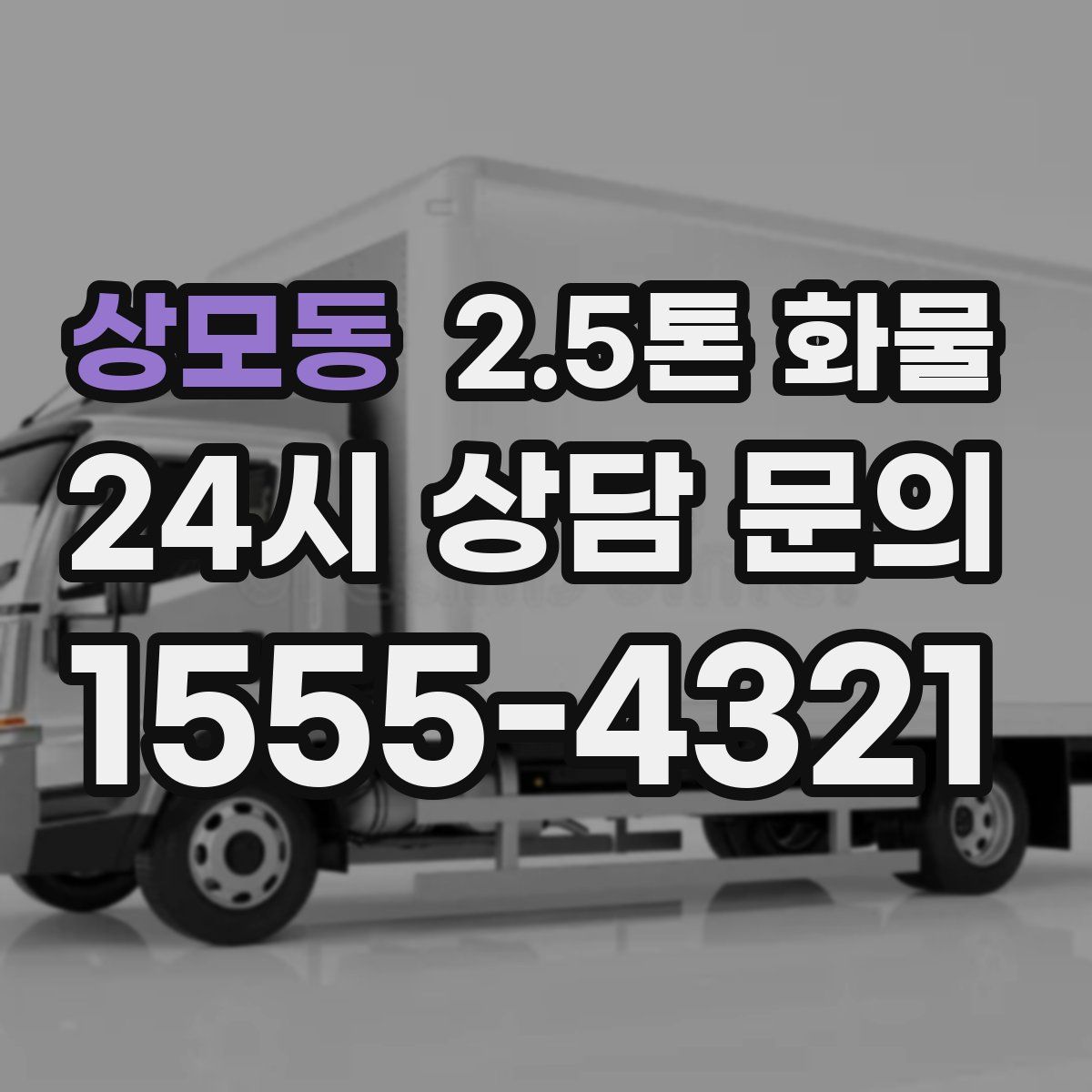 상모동 2.5톤 화물
