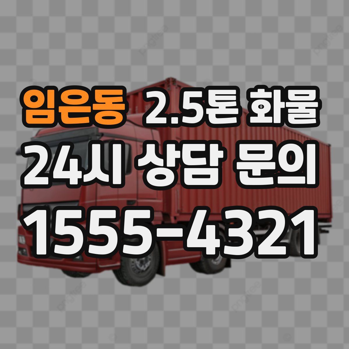 임은동 2.5톤 화물