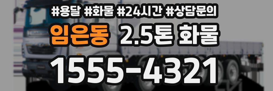 임은동 2.5톤 화물