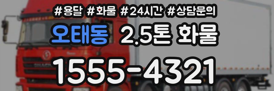 오태동 2.5톤 화물