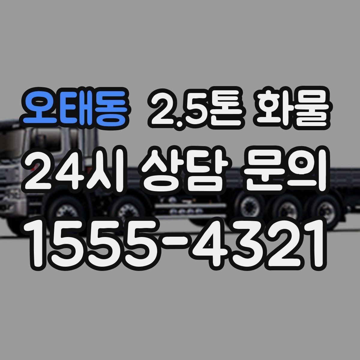 오태동 2.5톤 화물