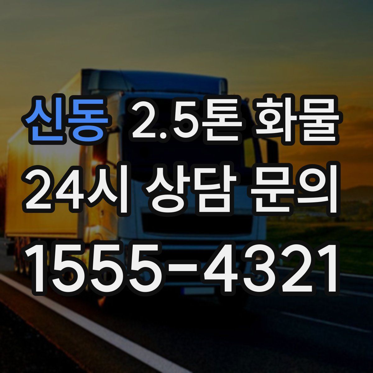 신동 2.5톤 화물