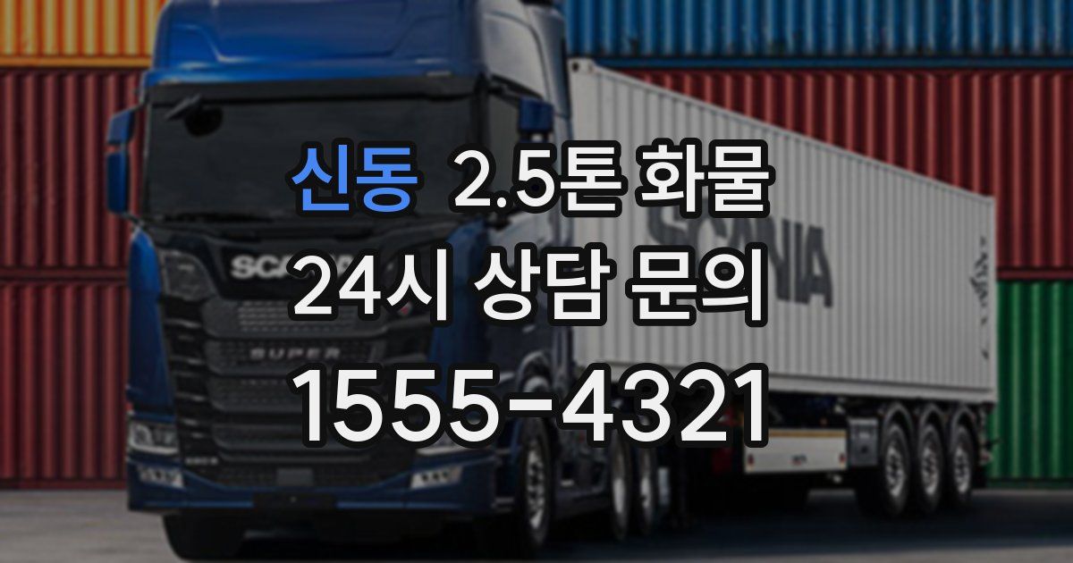 신동 2.5톤 화물