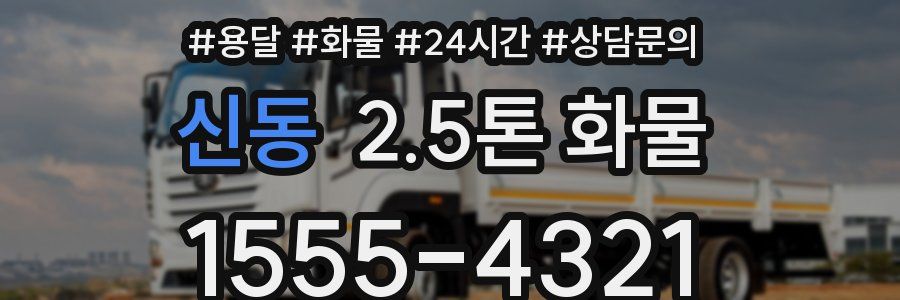 신동 2.5톤 화물