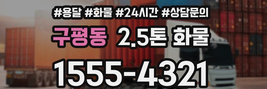 구평동 2.5톤 화물