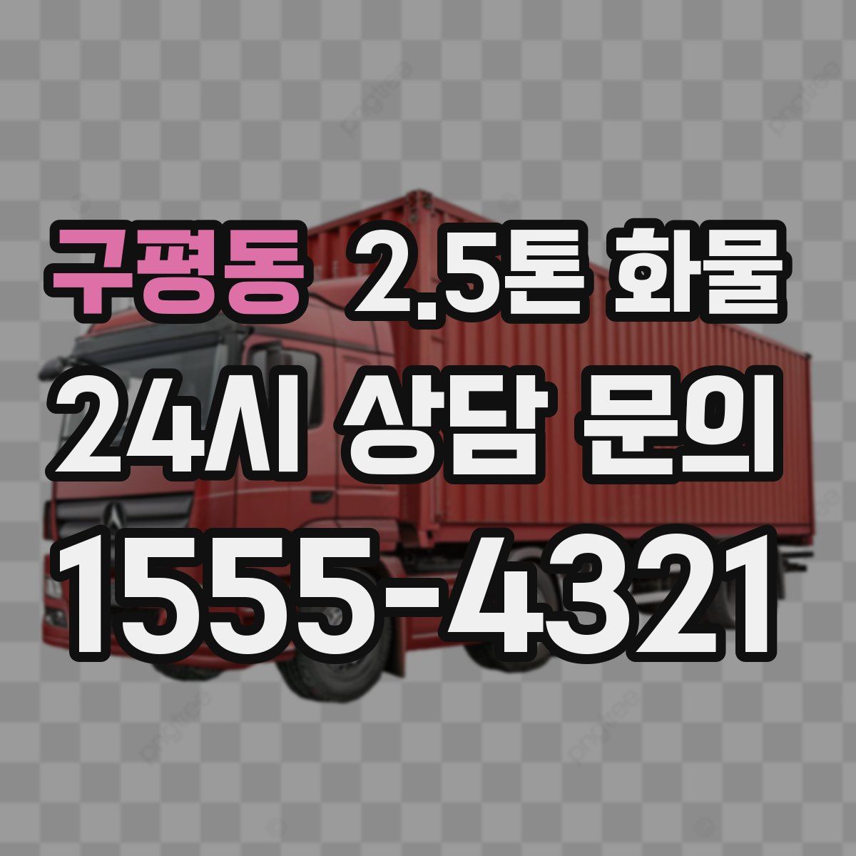 구평동 2.5톤 화물