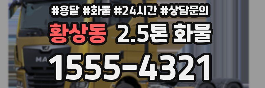 황상동 2.5톤 화물