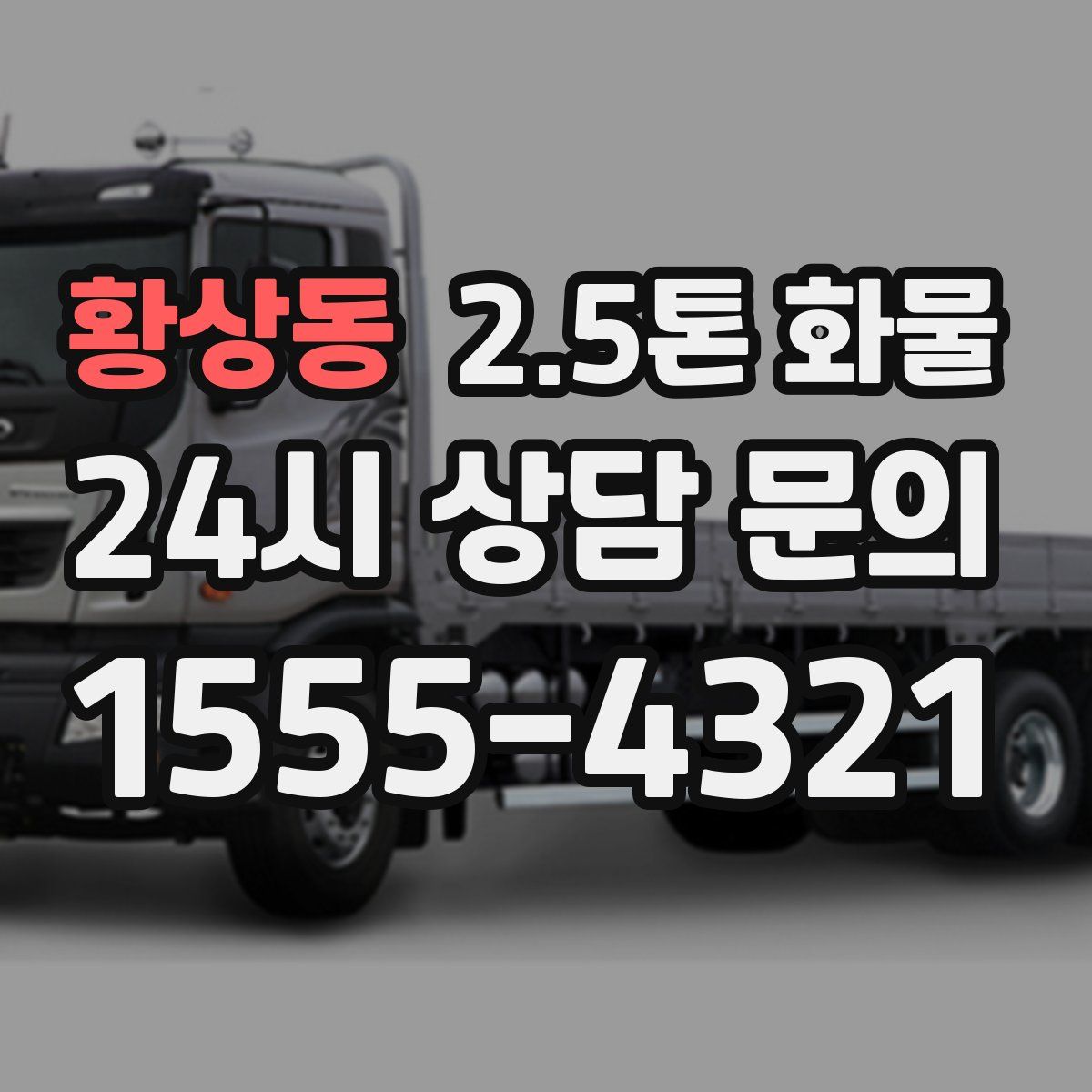 황상동 2.5톤 화물