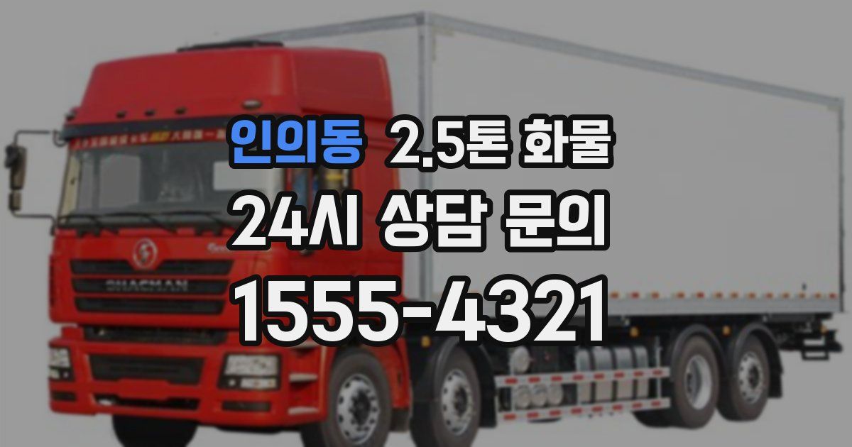 인의동 2.5톤 화물