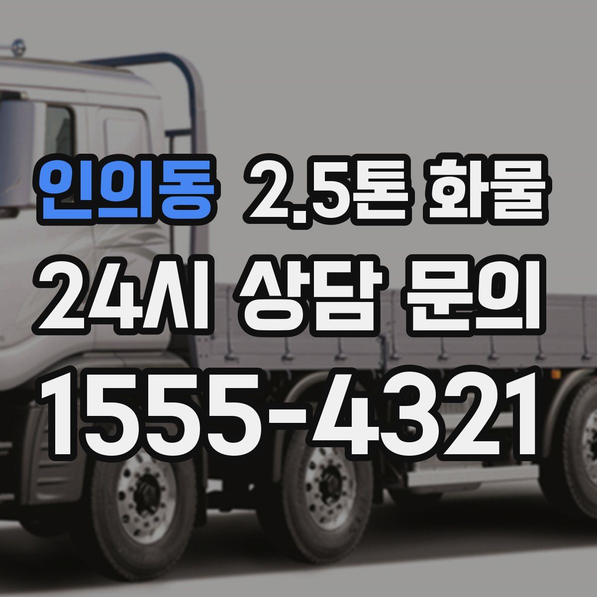 인의동 2.5톤 화물