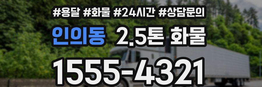 인의동 2.5톤 화물