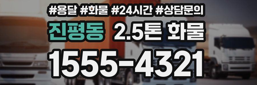 진평동 2.5톤 화물