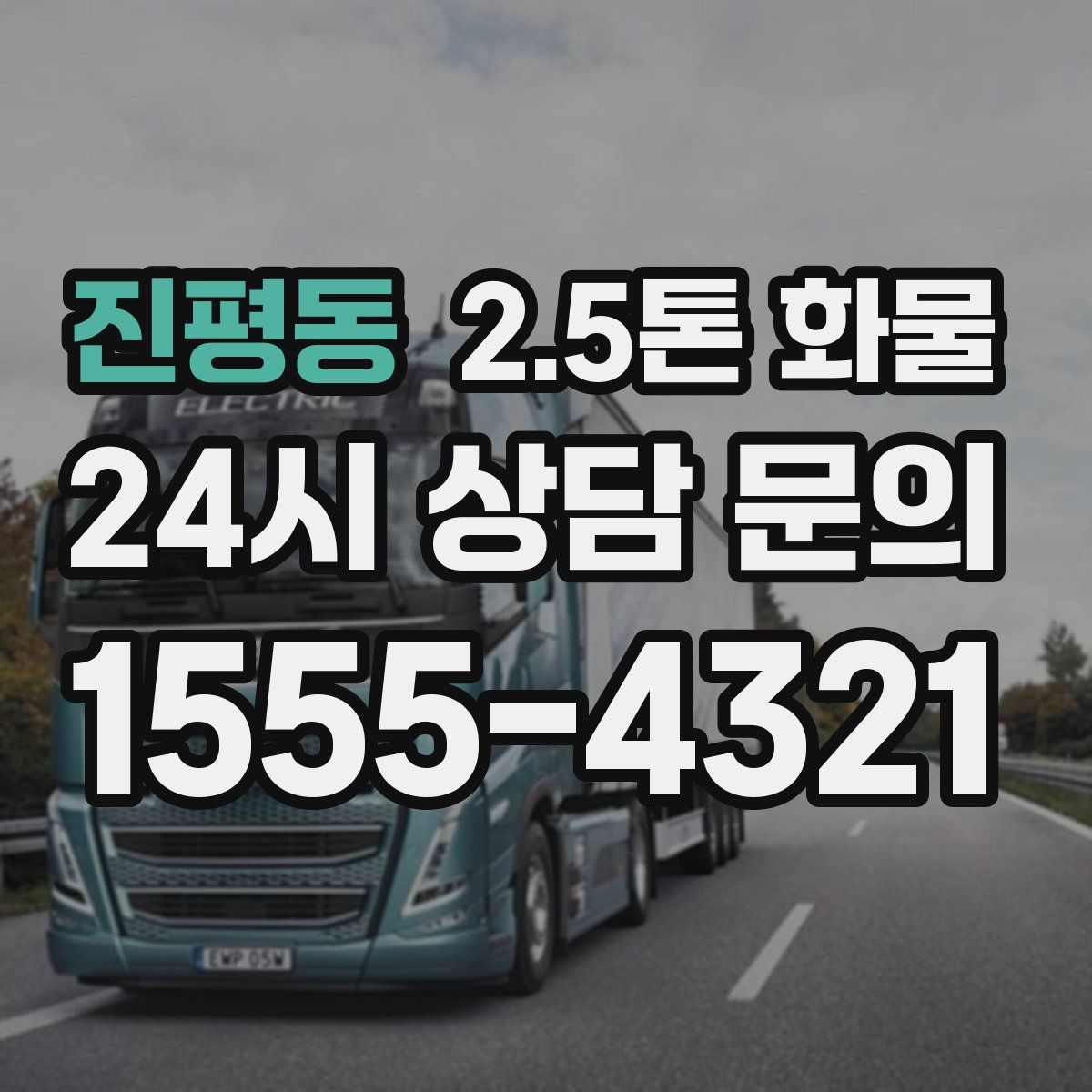 진평동 2.5톤 화물