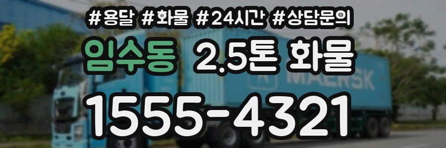 임수동 2.5톤 화물