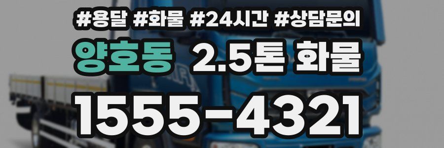 양호동 2.5톤 화물