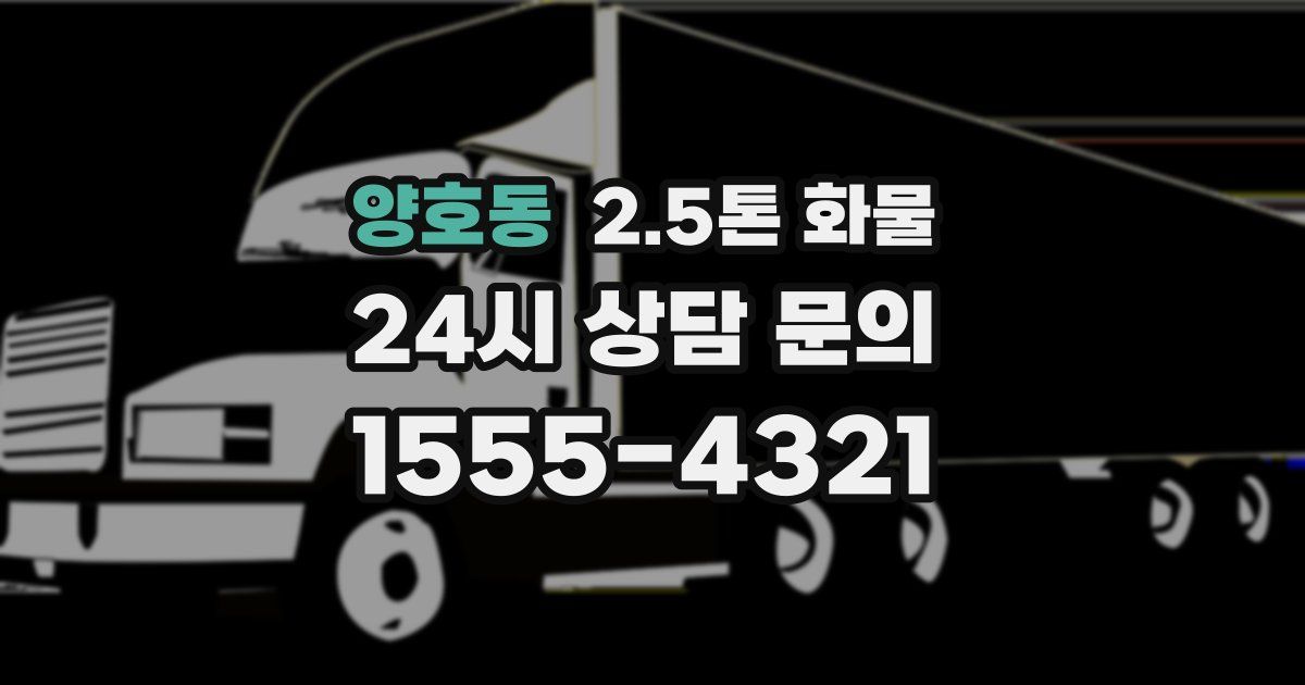 양호동 2.5톤 화물
