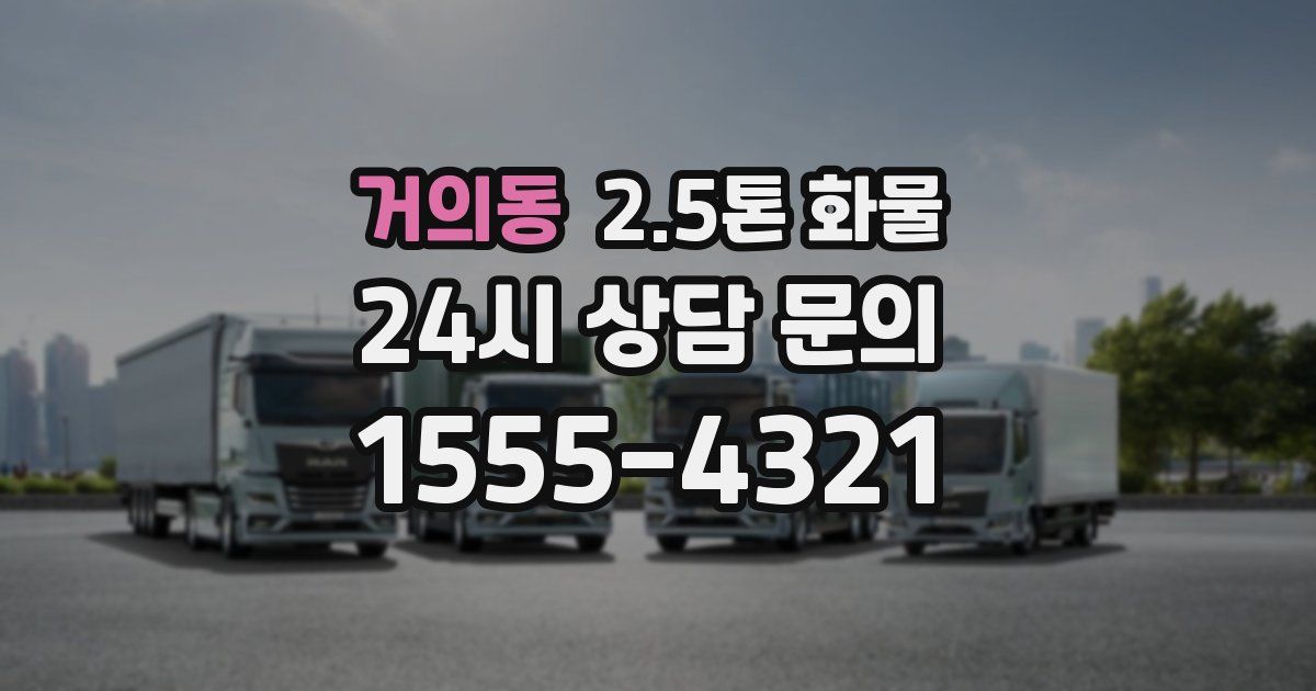 거의동 2.5톤 화물