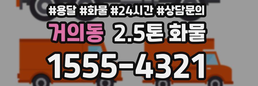 거의동 2.5톤 화물