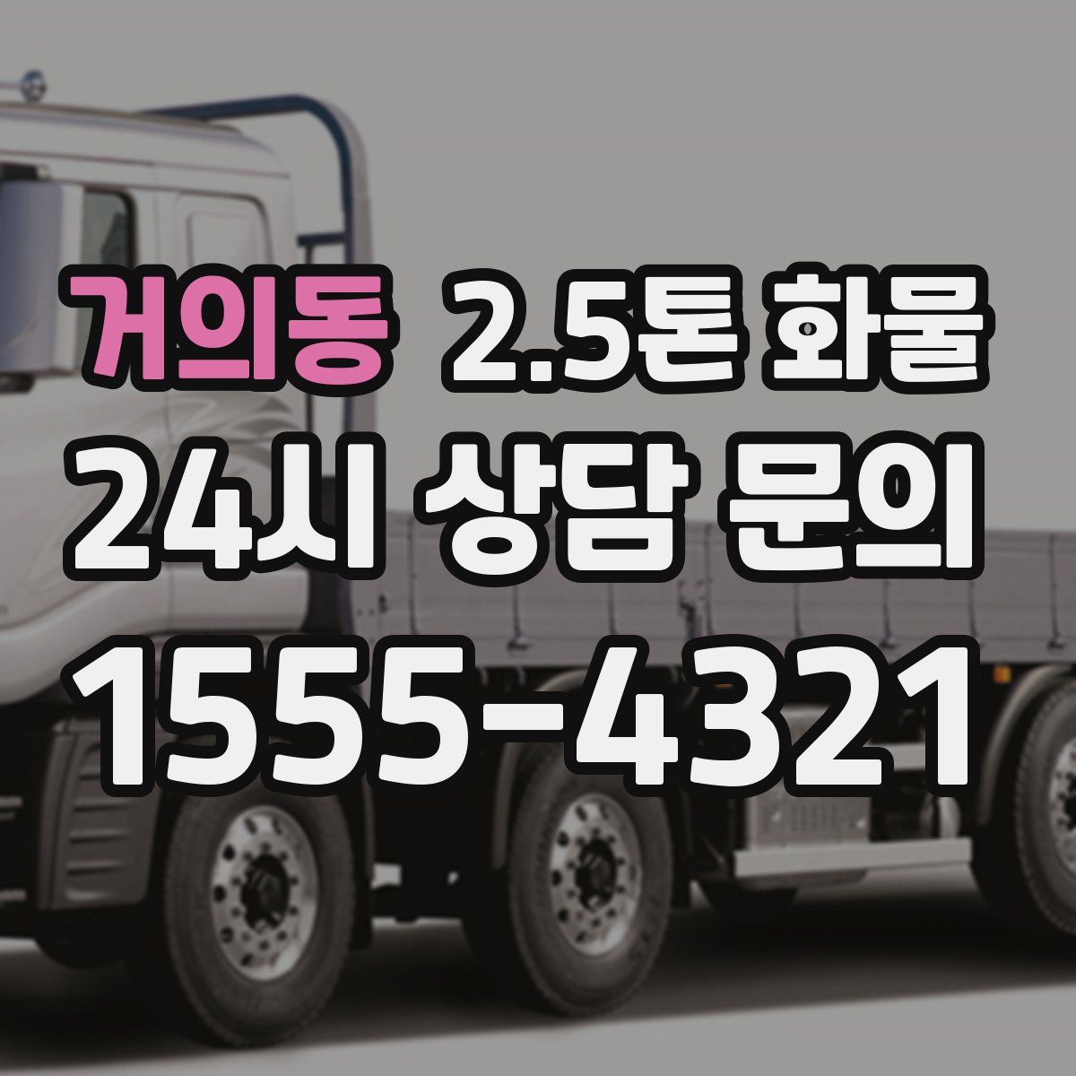 거의동 2.5톤 화물