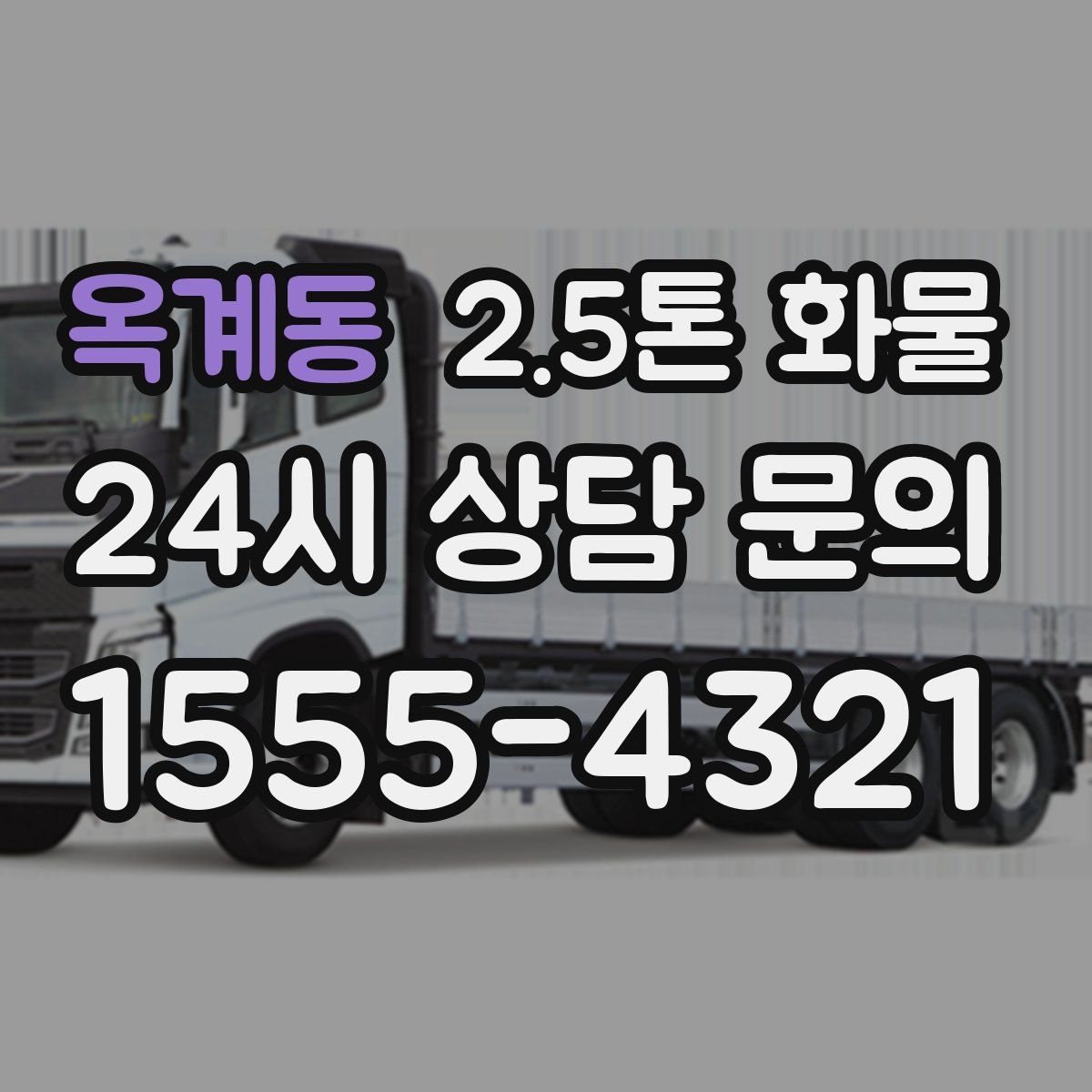 옥계동 2.5톤 화물