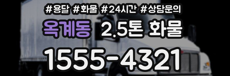옥계동 2.5톤 화물