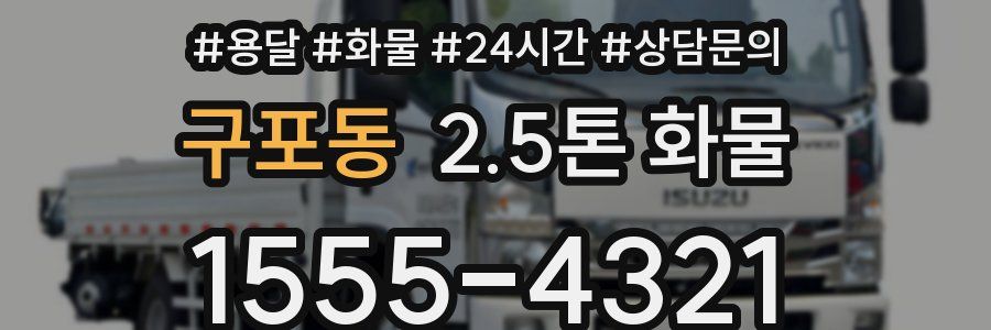 구포동 2.5톤 화물