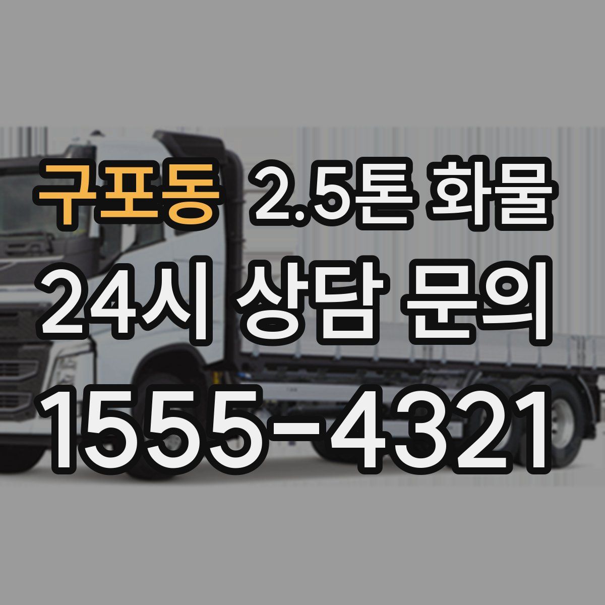 구포동 2.5톤 화물
