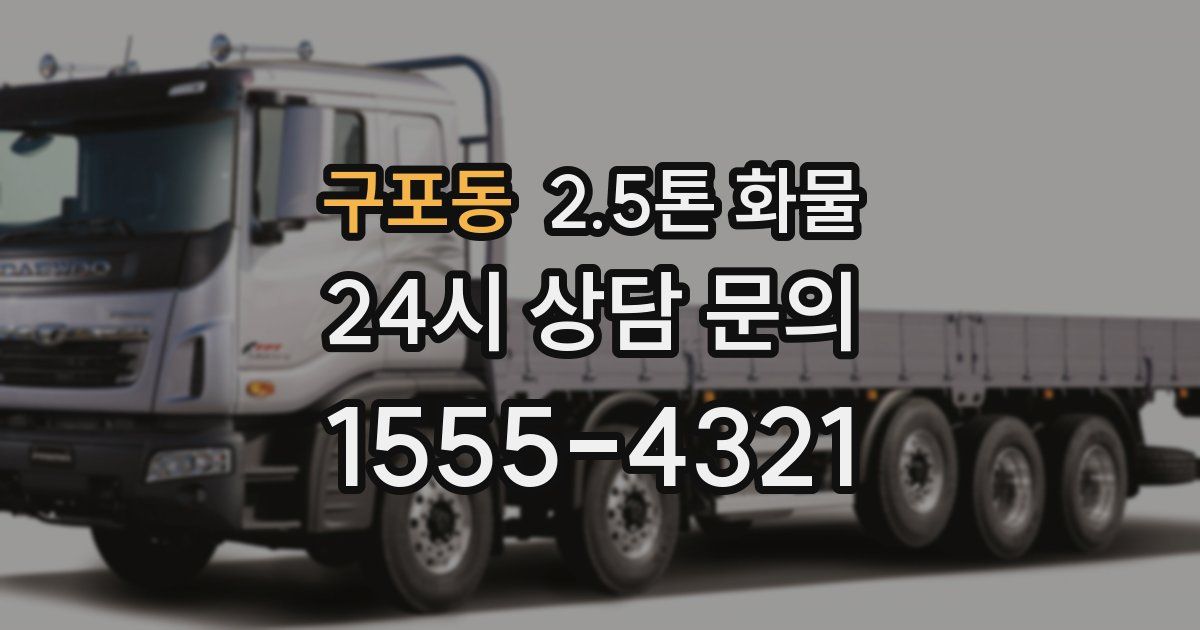 구포동 2.5톤 화물