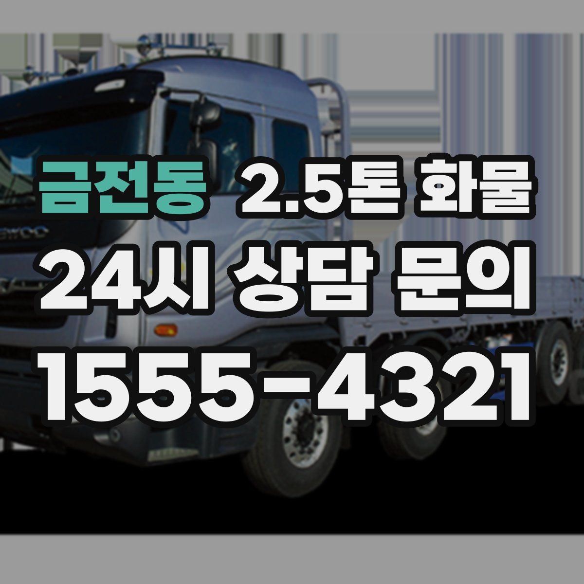 금전동 2.5톤 화물