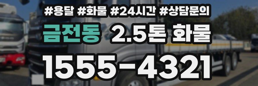 금전동 2.5톤 화물
