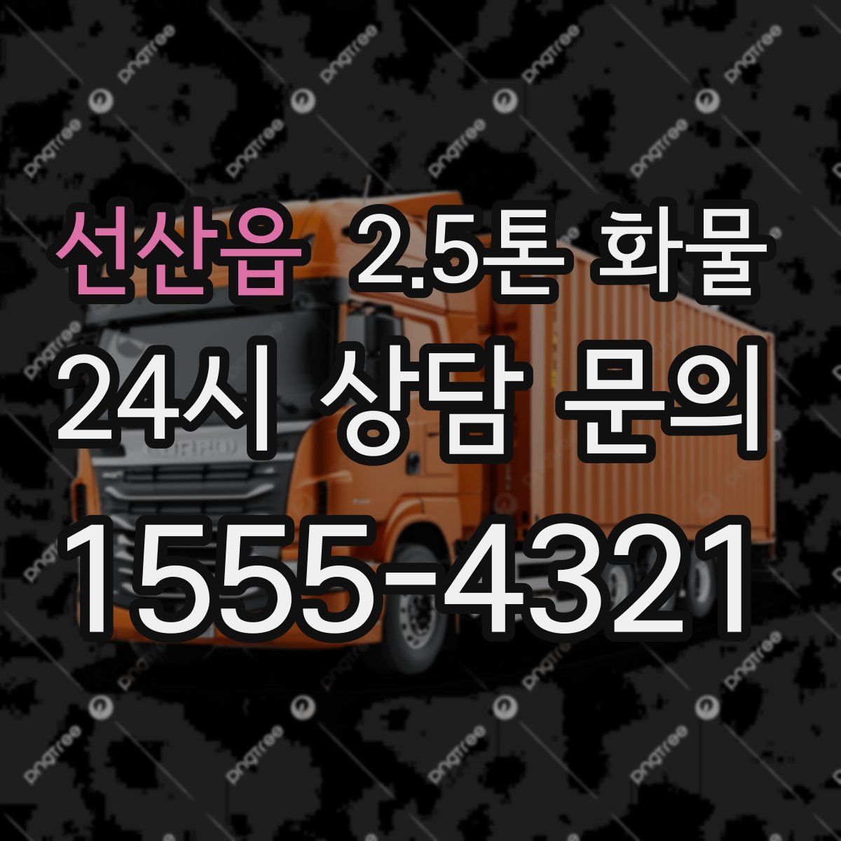 선산읍 2.5톤 화물