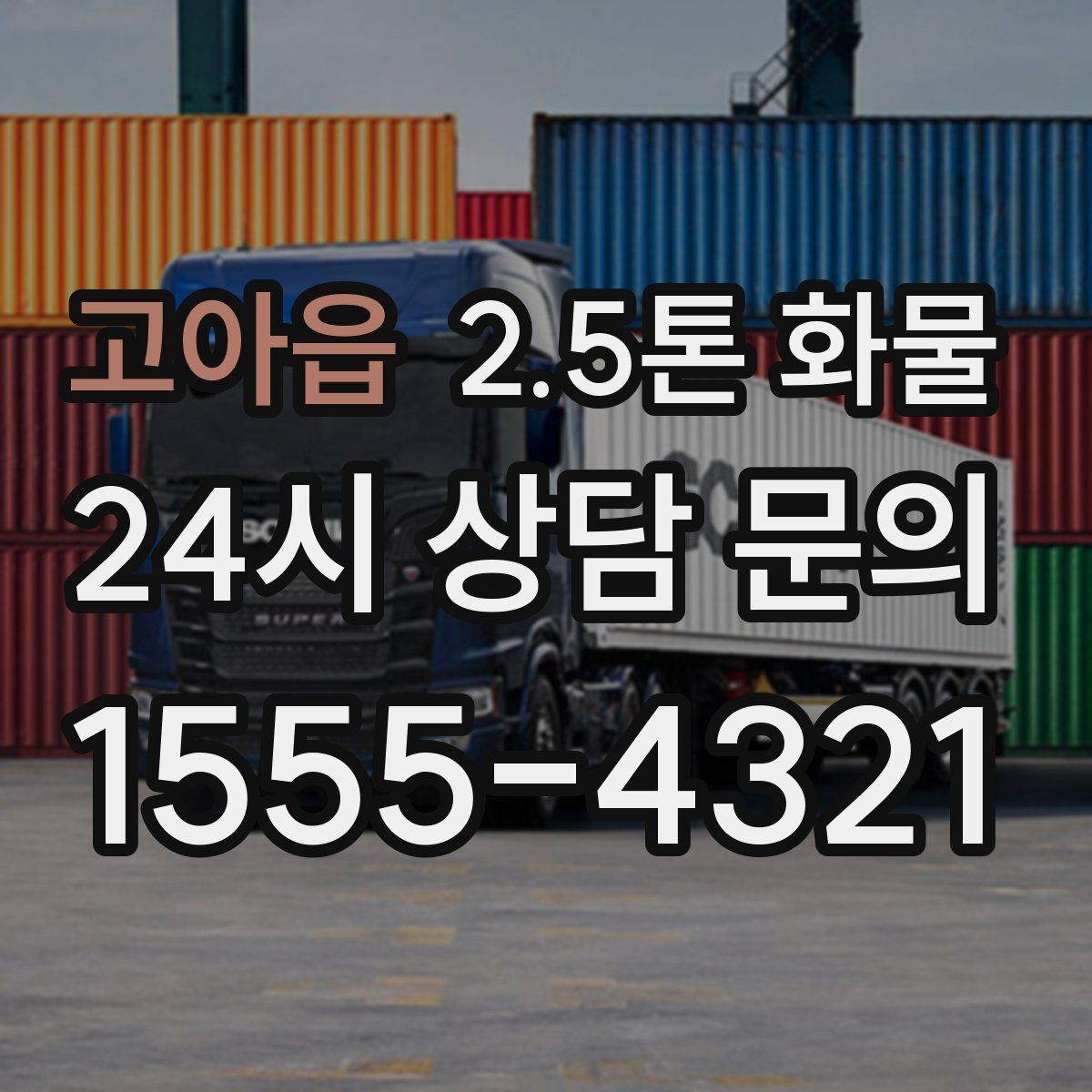 고아읍 2.5톤 화물