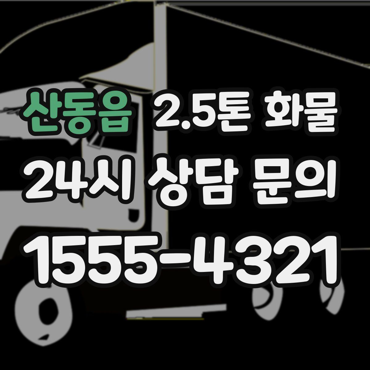 산동읍 2.5톤 화물