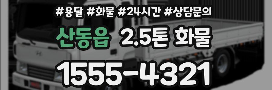 산동읍 2.5톤 화물