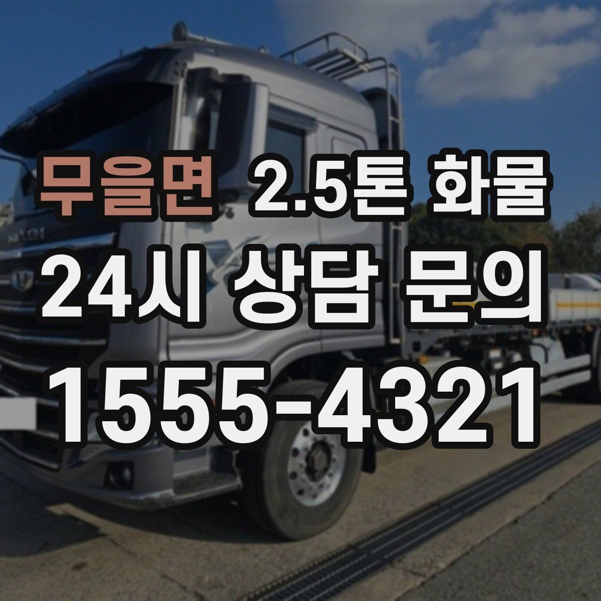 무을면 2.5톤 화물