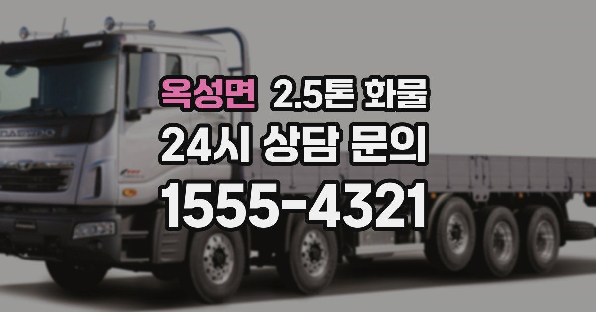 옥성면 2.5톤 화물