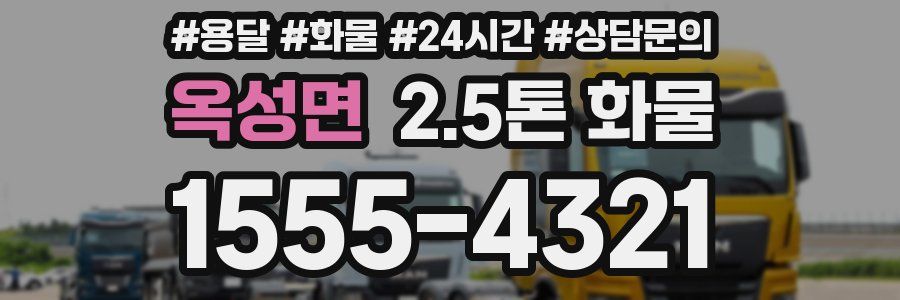 옥성면 2.5톤 화물
