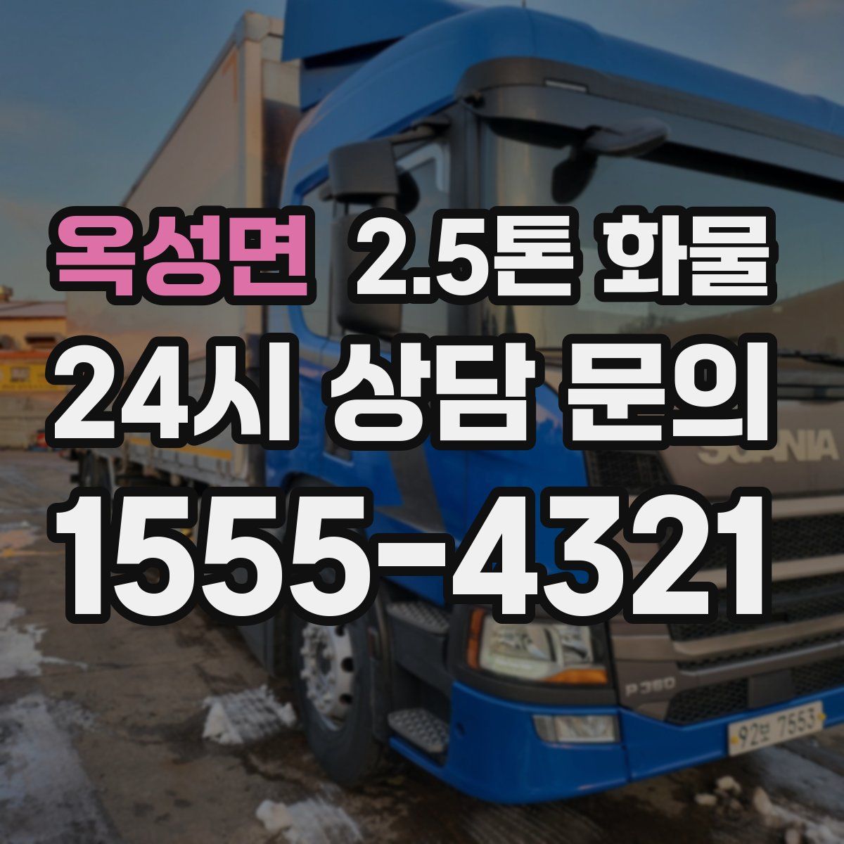 옥성면 2.5톤 화물
