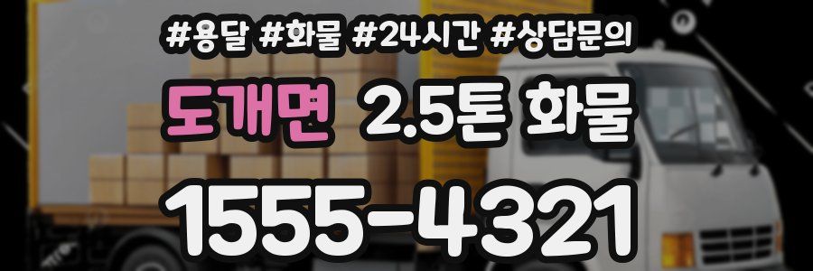 도개면 2.5톤 화물