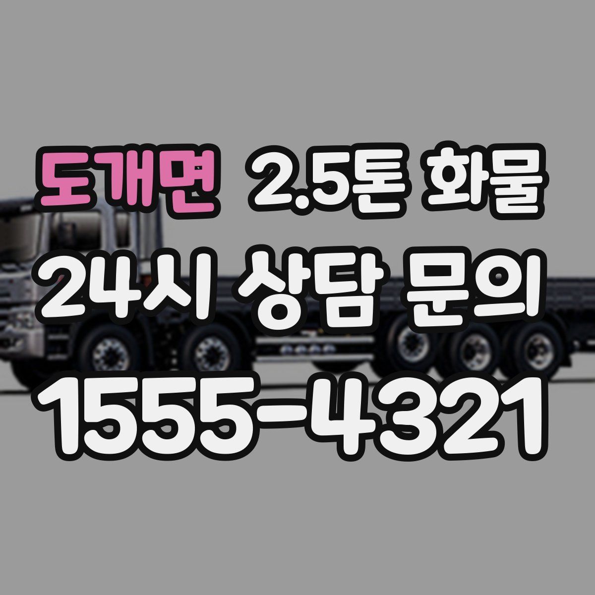 도개면 2.5톤 화물