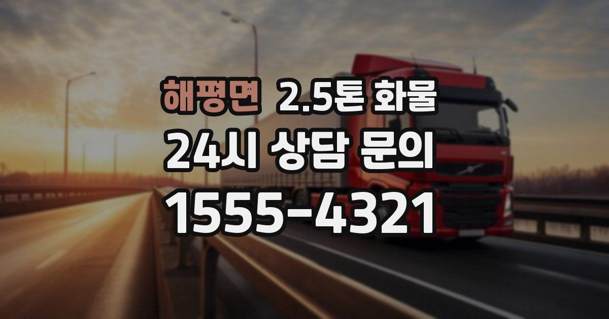 해평면 2.5톤 화물