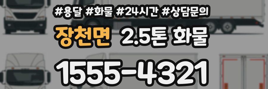 장천면 2.5톤 화물