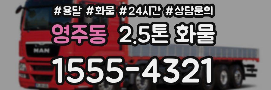 영주동 2.5톤 화물