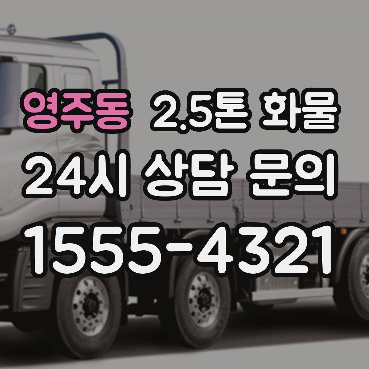 영주동 2.5톤 화물