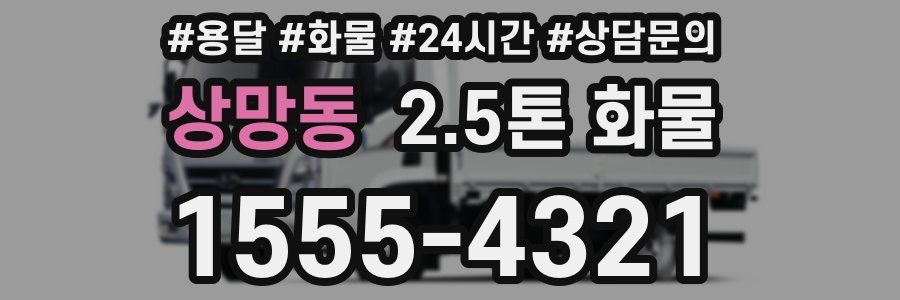 상망동 2.5톤 화물