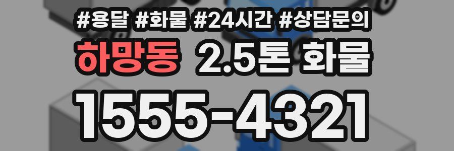 하망동 2.5톤 화물